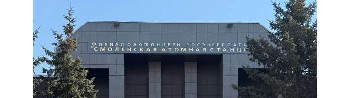 Партнерство в реализации проекта строительства второй очереди Смоленской АЭС-2