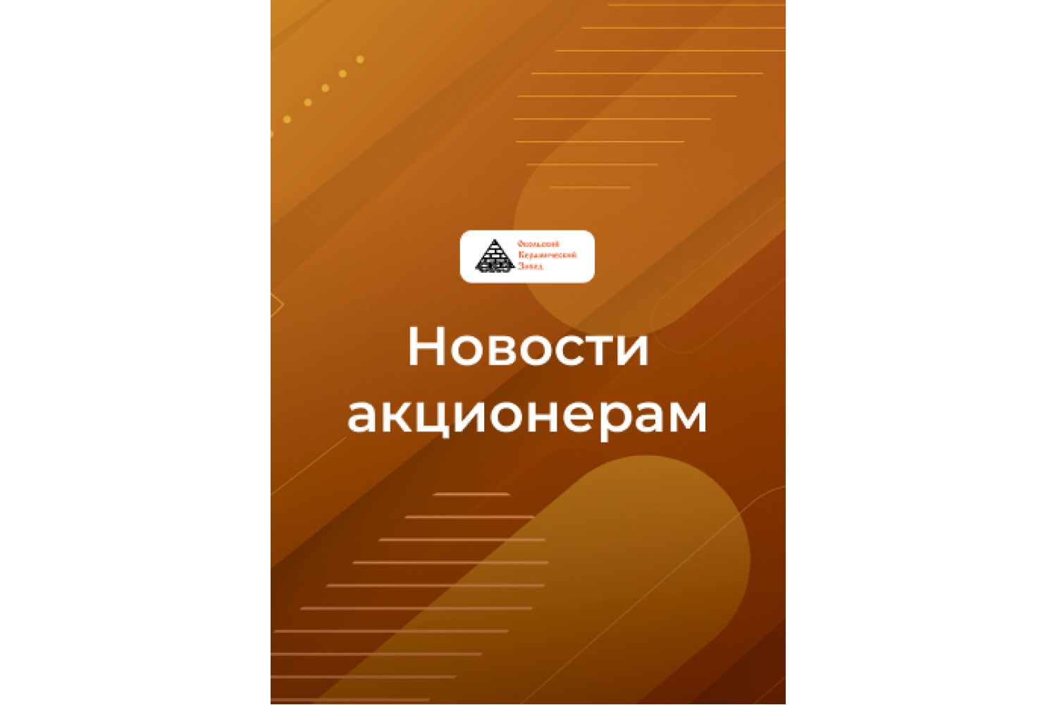 01 декабря 2025 года состоится  внеочередное общее  собрание акционеров