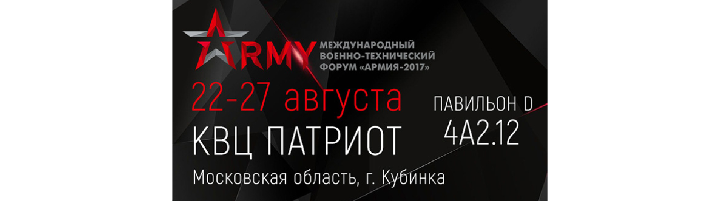 Приглашаем посетить форум «Армия-2017» в Кубинке