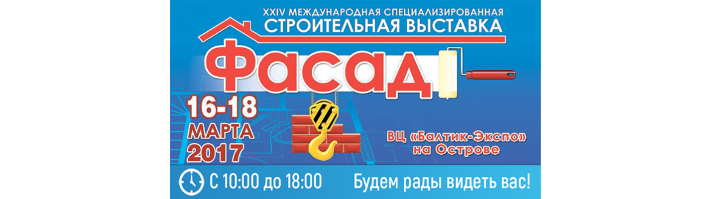 Приглашаем посетить выставку «Фасад – 2017» в Калининграде