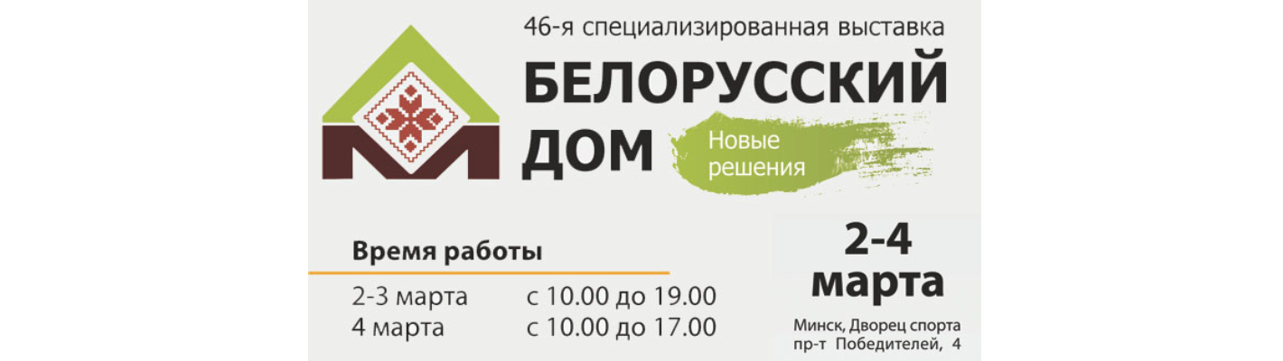 Приглашаем посетить выставку «Стройэкспо. Строим дом» в Минске
