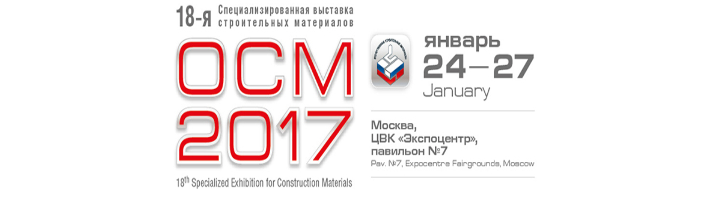 Приглашаем посетить выставку «ОСМ 2017» в Москве