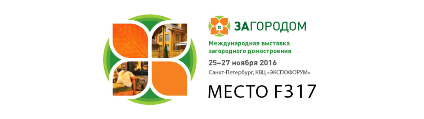 Приглашаем посетить выставку «Загородом» в Санкт-Петербурге