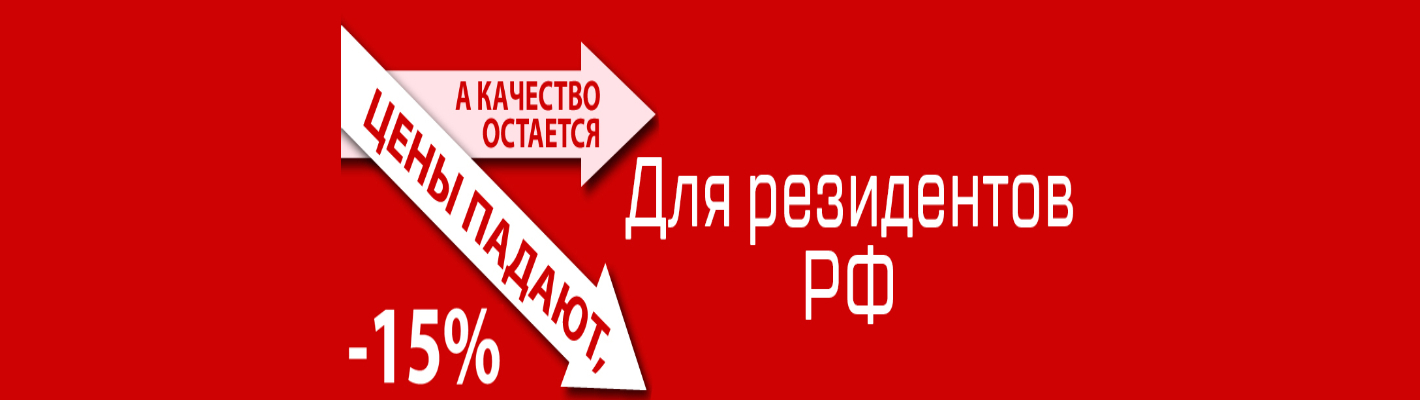Акция: -15 процентов для резидентов РФ