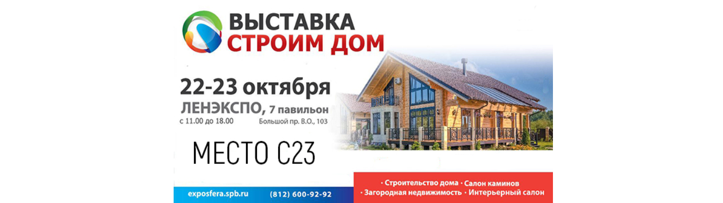 Приглашаем посетить выставку «Строим Дом» в Санкт-Петербурге